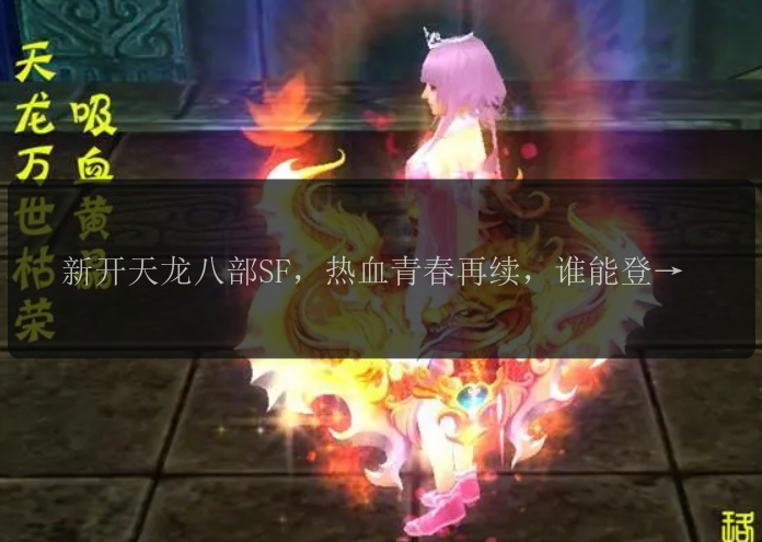 如何选择合适的天龙八部sf服务器
