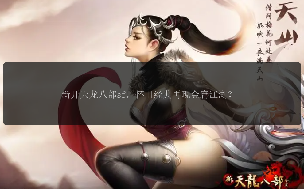 天龙八部私服发布网中社交互动功能的优势